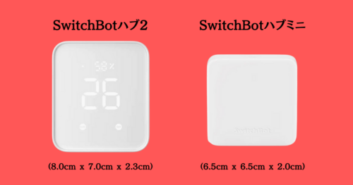 SwitchBot ハブ2とハブミニの比較画像